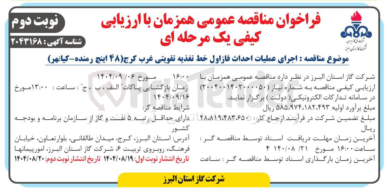 تصویر کوچک آگهی اجرای عملیات احداث فاز اول خط تغذیه تقویتی