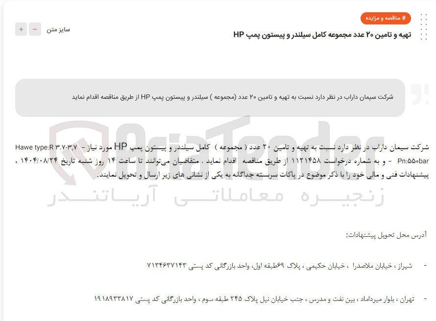 تصویر کوچک آگهی  تهیه و تامین ۲۰ عدد (مجموعه ) سیلندر و پیستون پمپ HP
