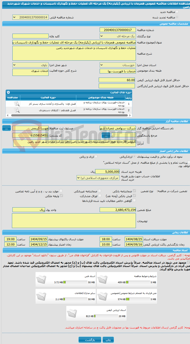 تصویر کوچک آگهی مناقصه عمومی همزمان با ارزیابی (یکپارچه) یک مرحله ای عملیات حفظ و نگهداری تاسیسات و خدمات شهری شهرجدید رامین