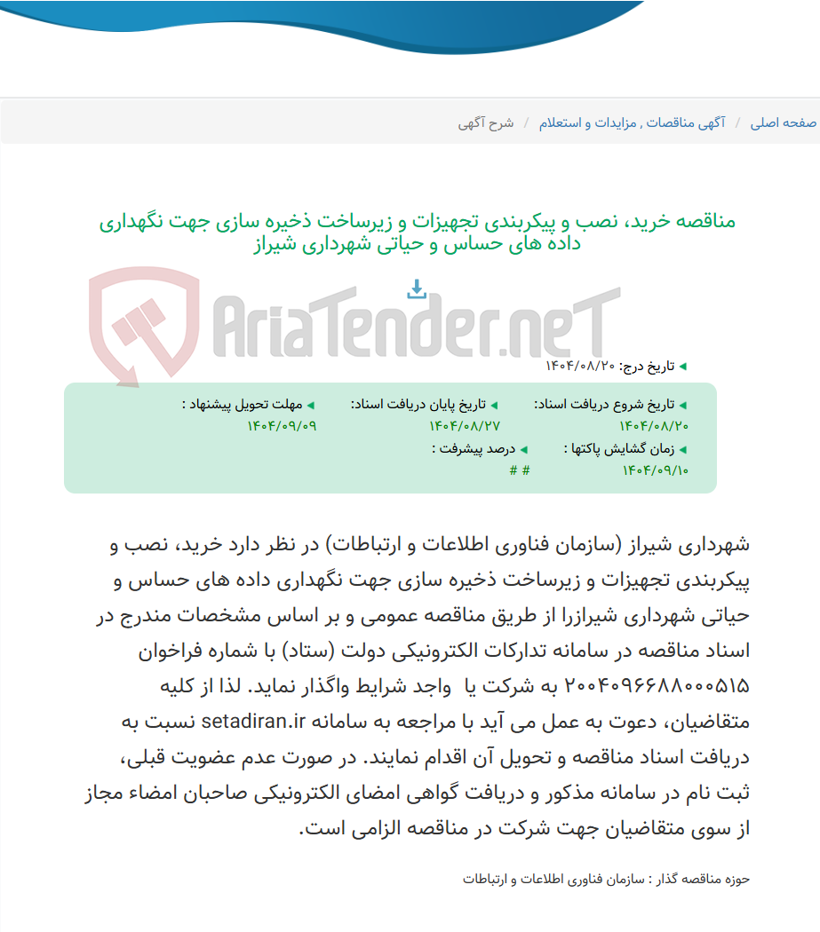 تصویر کوچک آگهی مناقصه خرید، نصب و پیکربندی تجهیزات و زیرساخت ذخیره سازی جهت نگهداری داده های حساس و حیاتی شهرداری شیراز