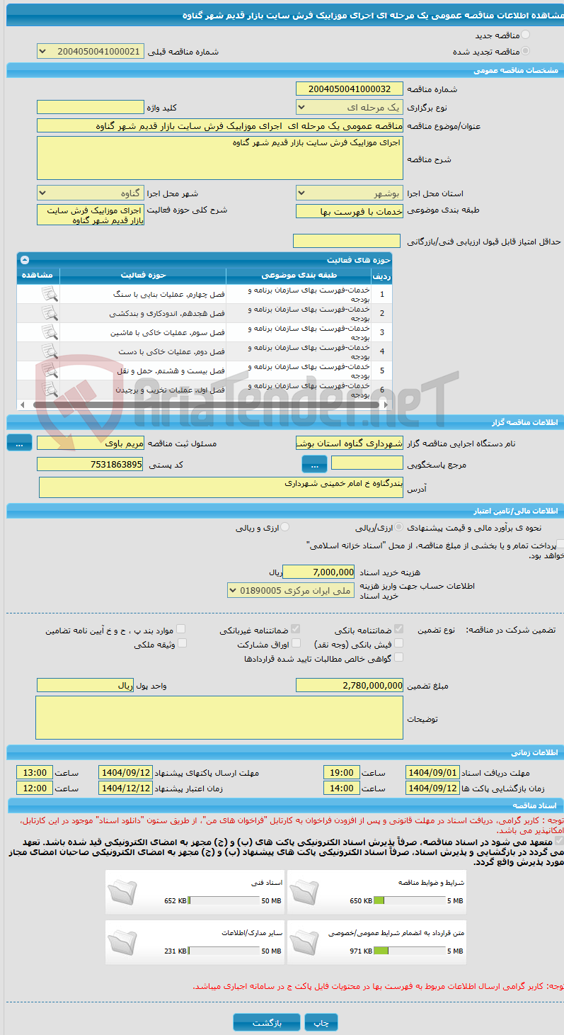تصویر کوچک آگهی مناقصه عمومی یک مرحله ای اجرای موزاییک فرش سایت بازار قدیم شهر گناوه