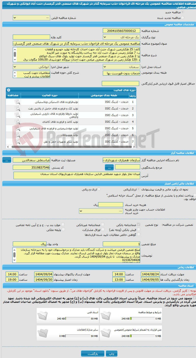 تصویر کوچک آگهی مناقصه عمومی یک مرحله ای فراخوان جذب سرمایه گذار در شهرک های صنعتی فجر گرمسار،جنت آباد ایوانکی و شهرک صنعتی میامی
