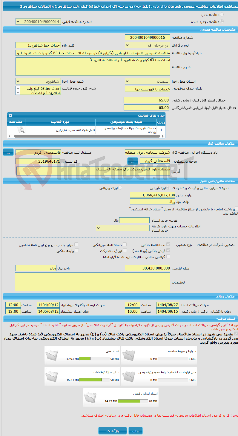 تصویر کوچک آگهی مناقصه عمومی همزمان با ارزیابی (یکپارچه) دو مرحله ای احداث خط 63 کیلو ولت شاهرود 1 و اتصالات شاهرود 3