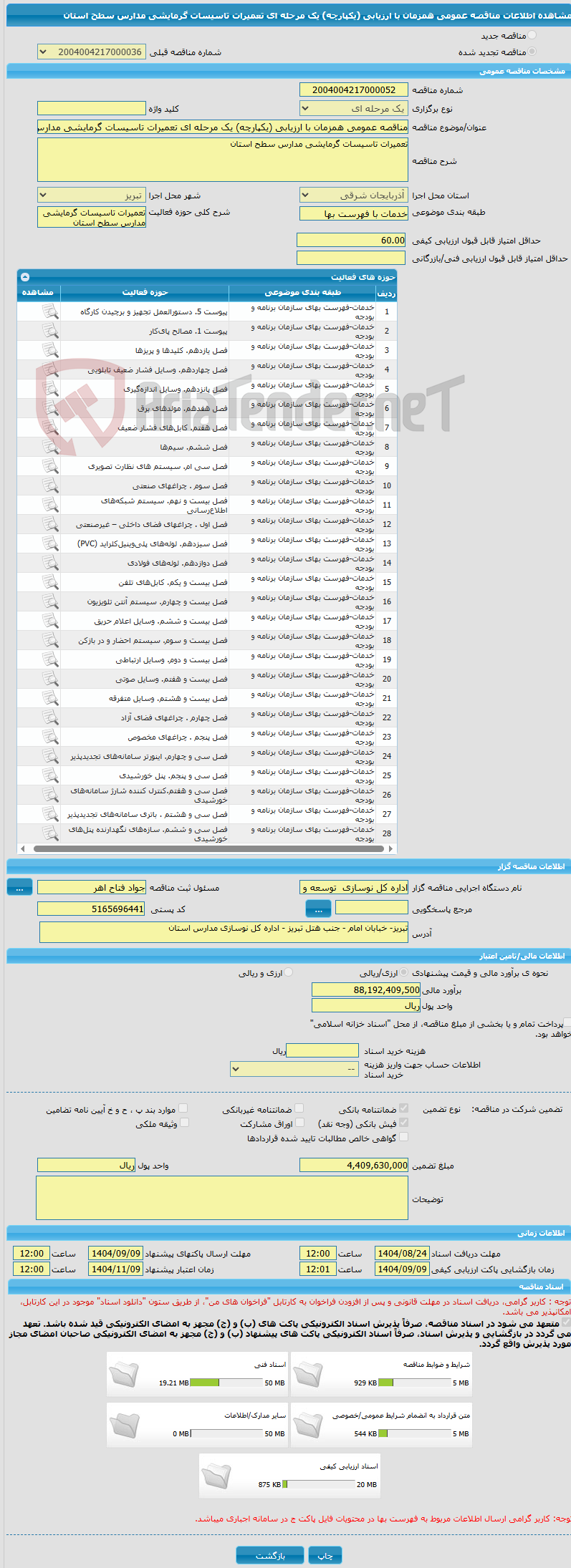 تصویر کوچک آگهی مناقصه عمومی همزمان با ارزیابی (یکپارچه) یک مرحله ای تعمیرات تاسیسات گرمایشی مدارس سطح استان