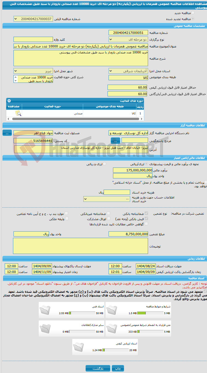 تصویر کوچک آگهی مناقصه عمومی همزمان با ارزیابی (یکپارچه) دو مرحله ای خرید 10000 عدد صندلی بازودار با سبد طبق مشخصات فنی پیوستی