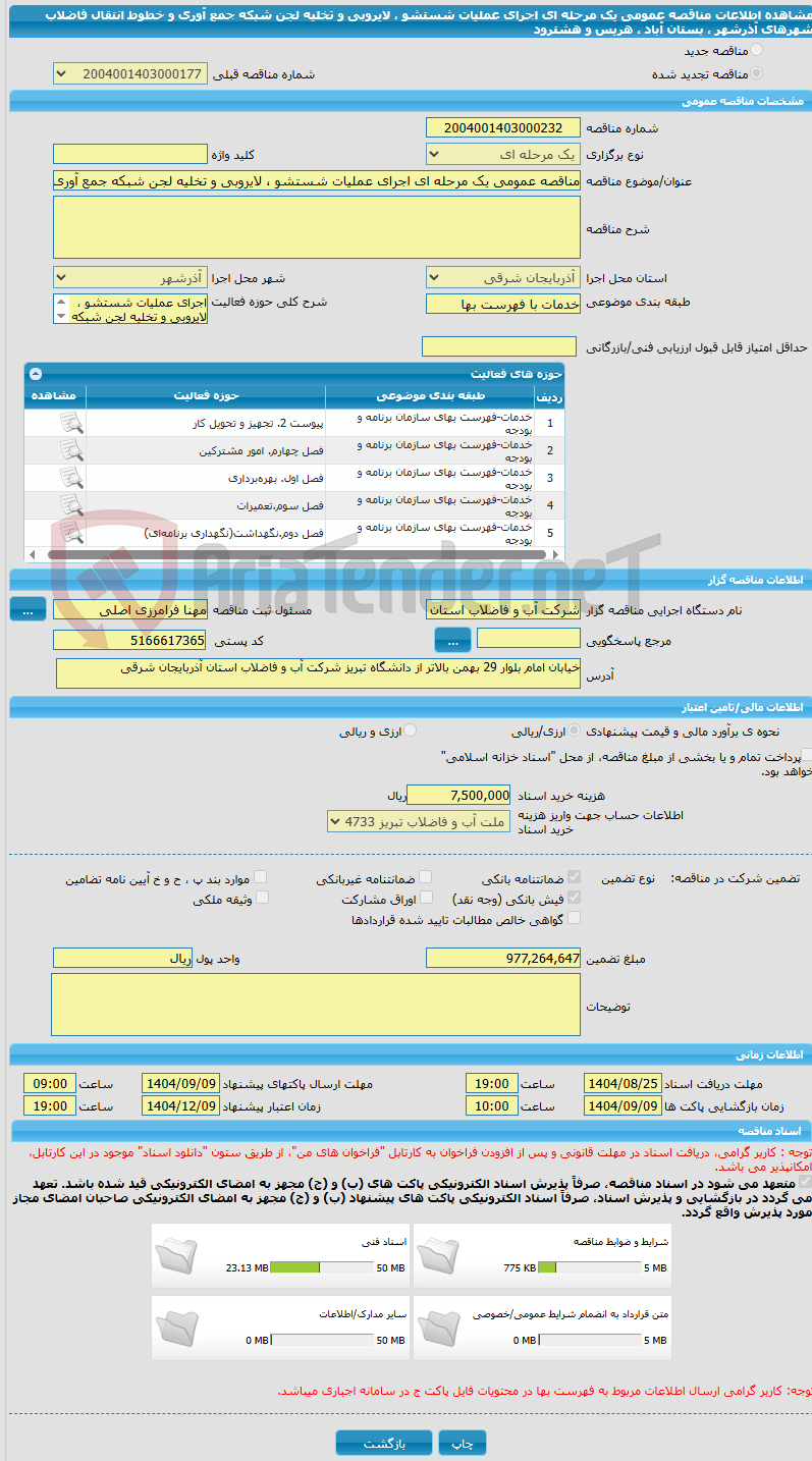 تصویر کوچک آگهی مناقصه عمومی یک مرحله ای اجرای عملیات شستشو ، لایروبی و تخلیه لجن شبکه جمع آوری و خطوط انتقال فاضلاب شهرهای آذرشهر ، بستان آباد ، هریس و هشترود