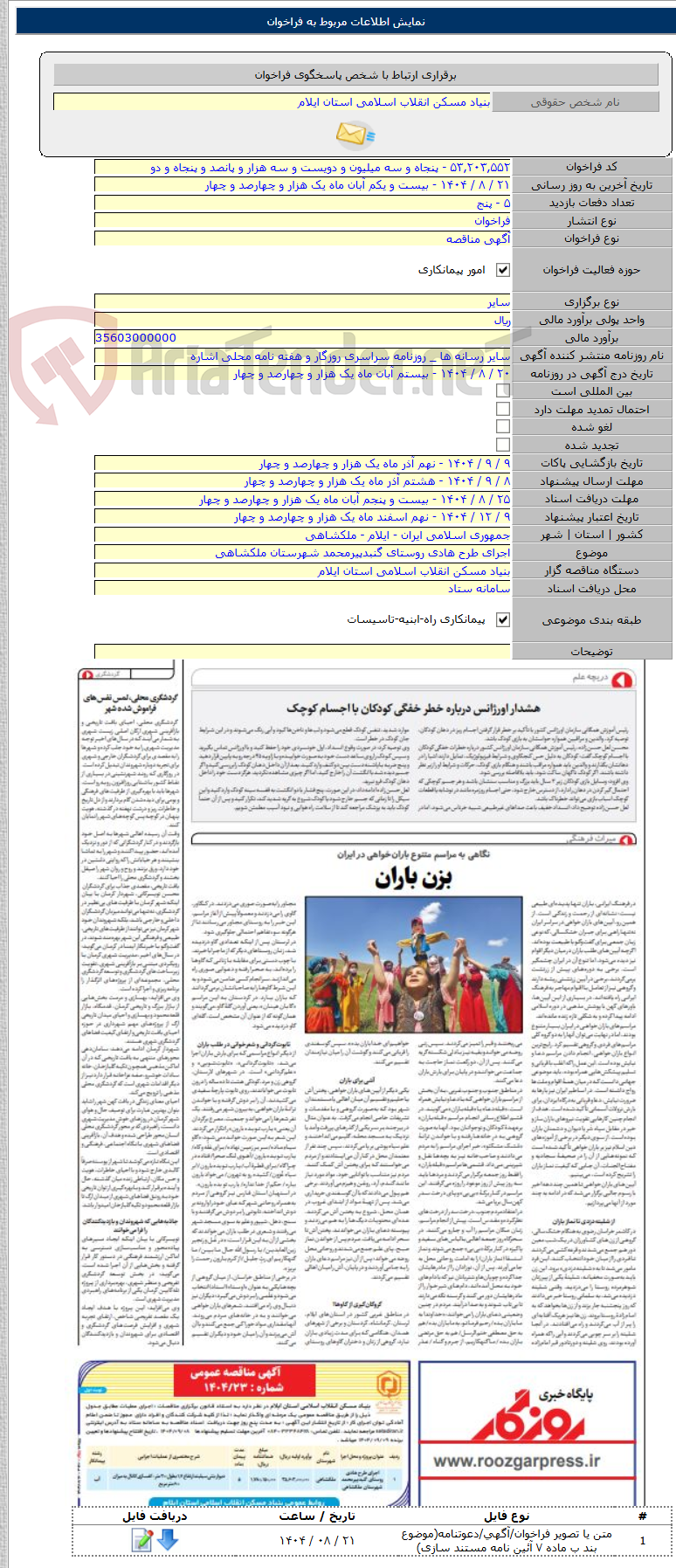 تصویر کوچک آگهی اجرای طرح هادی روستای گنبدپیرمحمد شهرستان ملکشاهی
