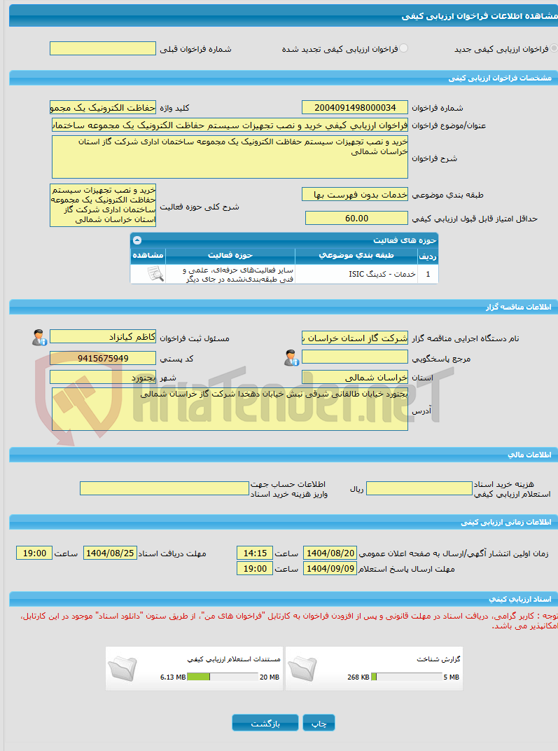تصویر کوچک آگهی فراخوان ارزیابی کیفی خرید و نصب تجهیزات سیستم حفاظت الکترونیک یک مجموعه ساختمان اداری شرکت گاز استان خراسان شمالی