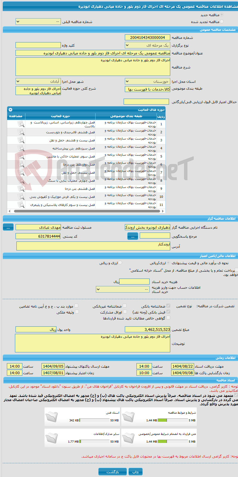 تصویر کوچک آگهی مناقصه عمومی یک مرحله ای اجرای فاز دوم بلور و جاده میانی دهیاری ابودیره