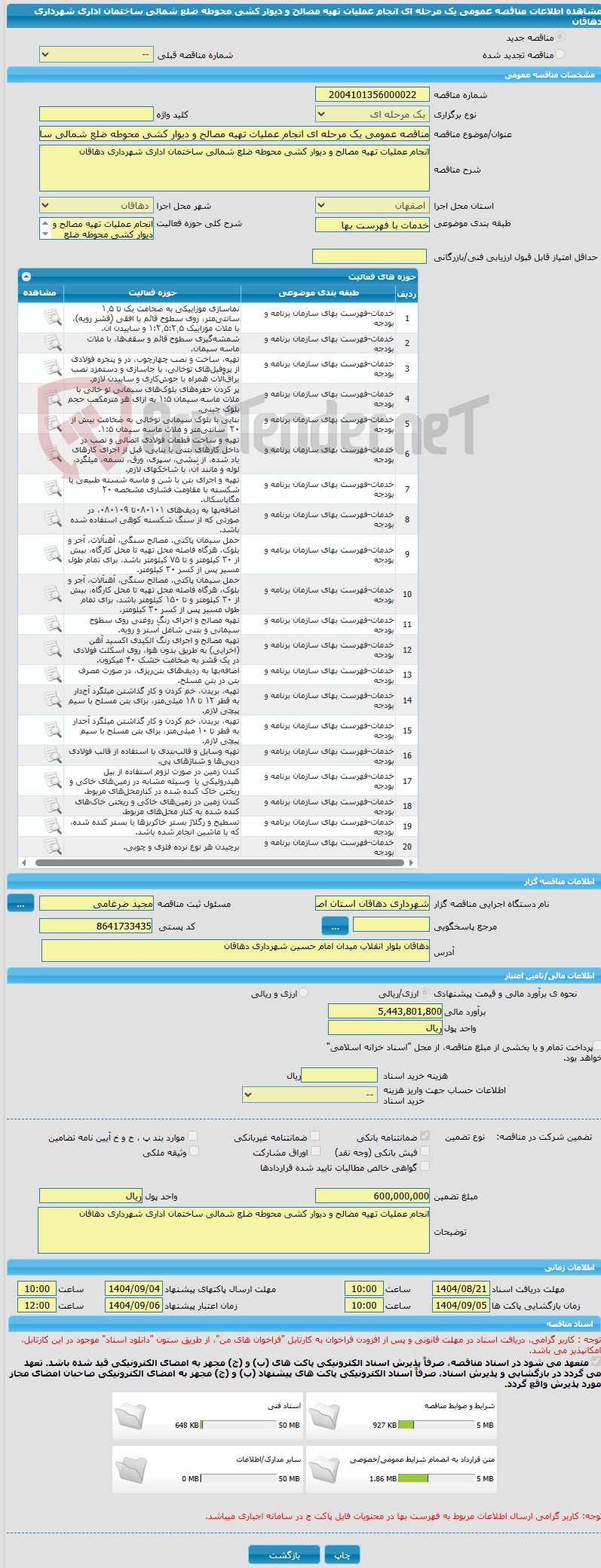 تصویر کوچک آگهی مناقصه عمومی یک مرحله ای انجام عملیات تهیه مصالح و دیوار کشی محوطه ضلع شمالی ساختمان اداری شهرداری دهاقان