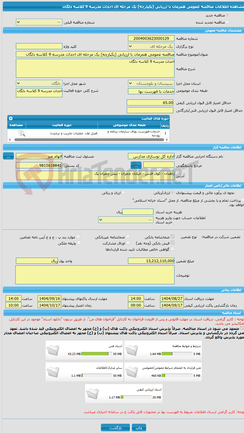 تصویر کوچک آگهی مناقصه عمومی همزمان با ارزیابی (یکپارچه) یک مرحله ای احداث مدرسه 9 کلاسه دلگان
