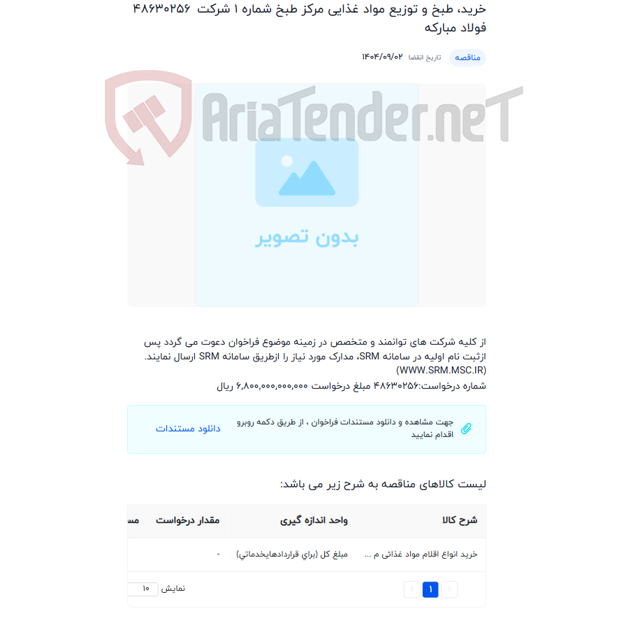 تصویر کوچک آگهی خرید، طبخ و توزیع مواد غذایی مرکز طبخ شماره 1 شرکت فولاد مبارکه