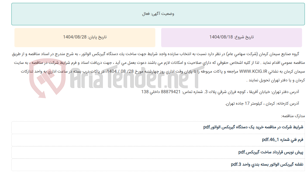 تصویر کوچک آگهی مناقصه عمومی انتخاب سازنده واجد شرایط جهت ساخت یک دستگاه گیربکس الواتور ، به شرح مندرج در اسناد مناقصه