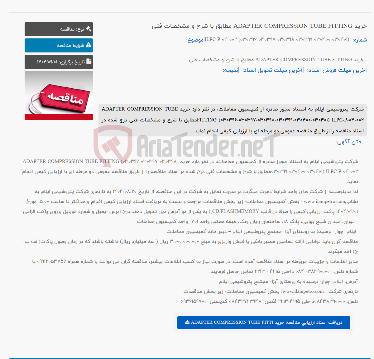 تصویر کوچک آگهی خرید ADAPTER COMPRESSION TUBE FITTING مطابق با شرح و مشخصات فنی