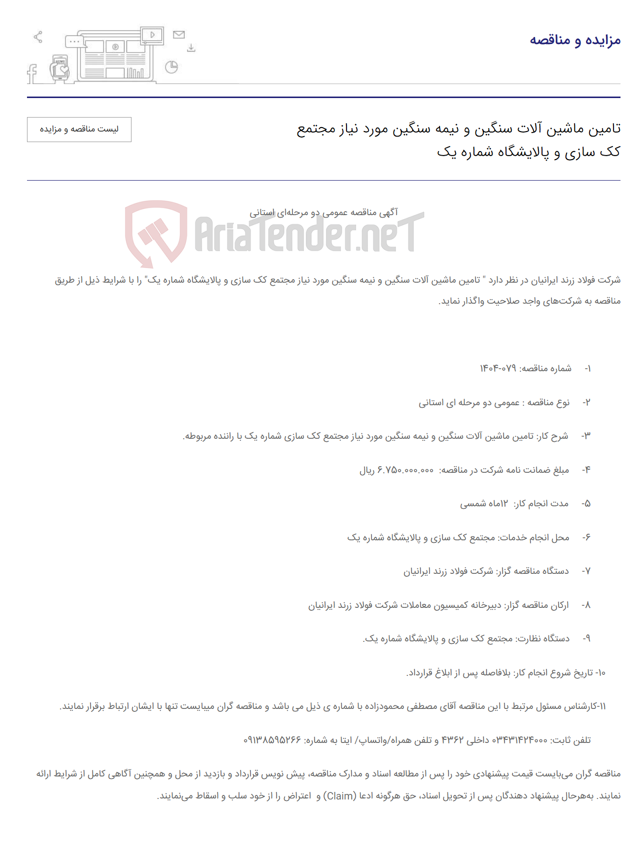 تصویر کوچک آگهی تامین ماشین آلات سنگین و نیمه سنگین مورد نیاز مجتمع کک سازی و پالایشگاه شماره یک