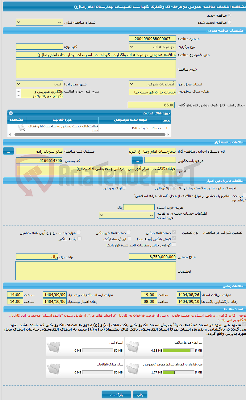 تصویر کوچک آگهی مناقصه عمومی دو مرحله ای واگذاری نگهداشت تاسیسات بیمارستان امام رضا(ع) 