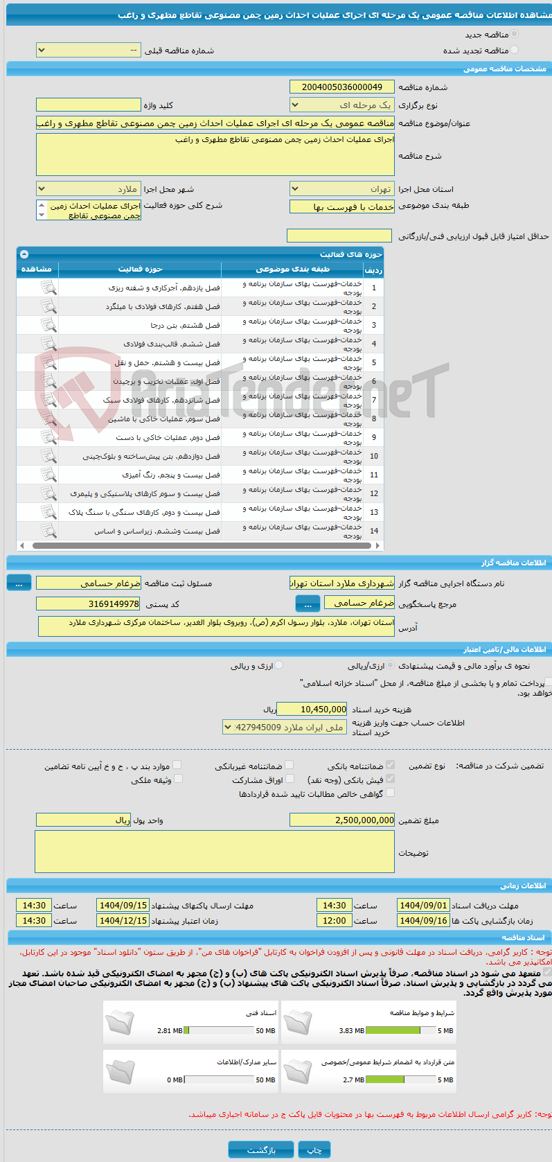 تصویر کوچک آگهی مناقصه عمومی یک مرحله ای اجرای عملیات احداث زمین چمن مصنوعی تقاطع مطهری و راغب