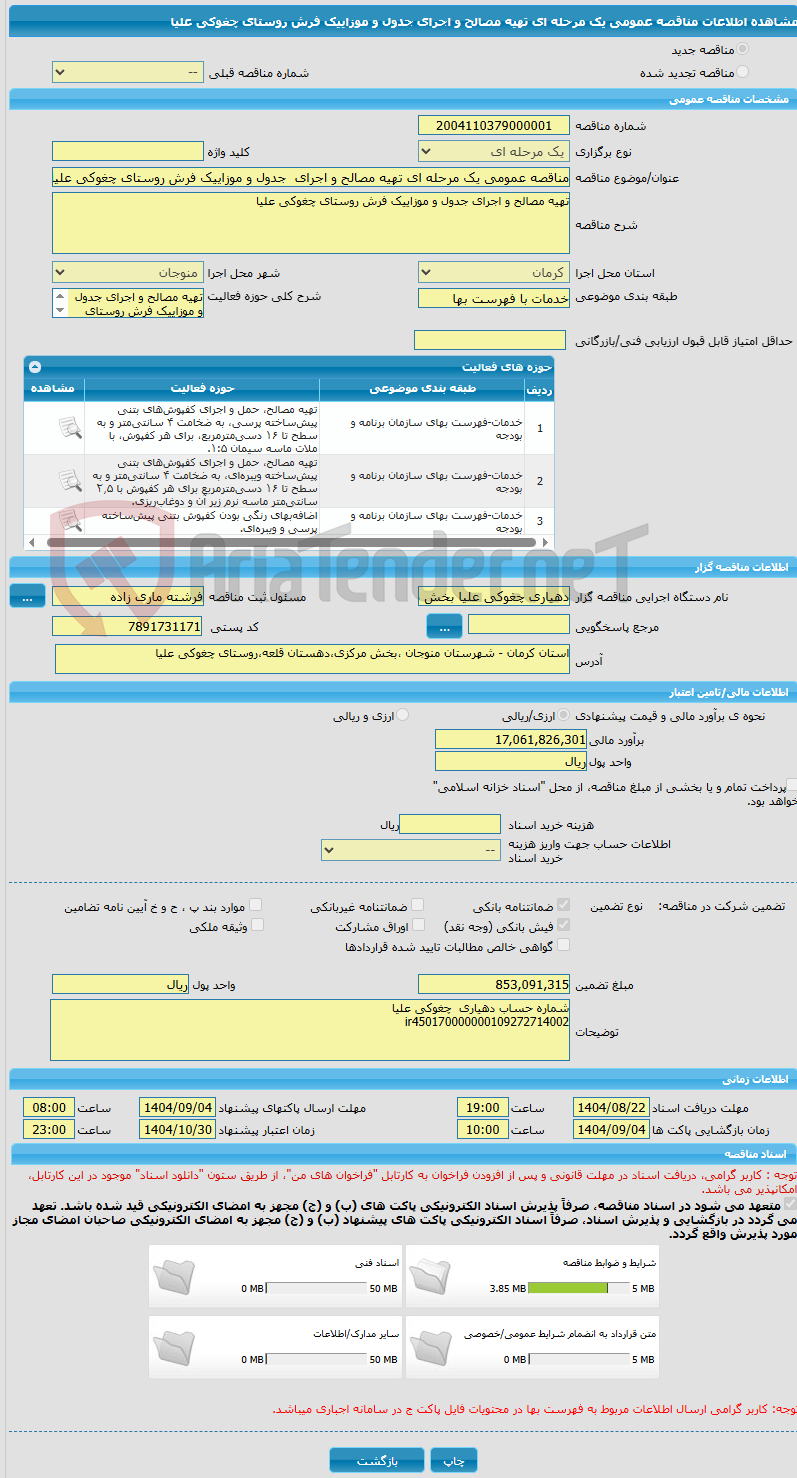 تصویر کوچک آگهی مناقصه عمومی یک مرحله ای تهیه مصالح و اجرای جدول و موزاییک فرش روستای چغوکی علیا