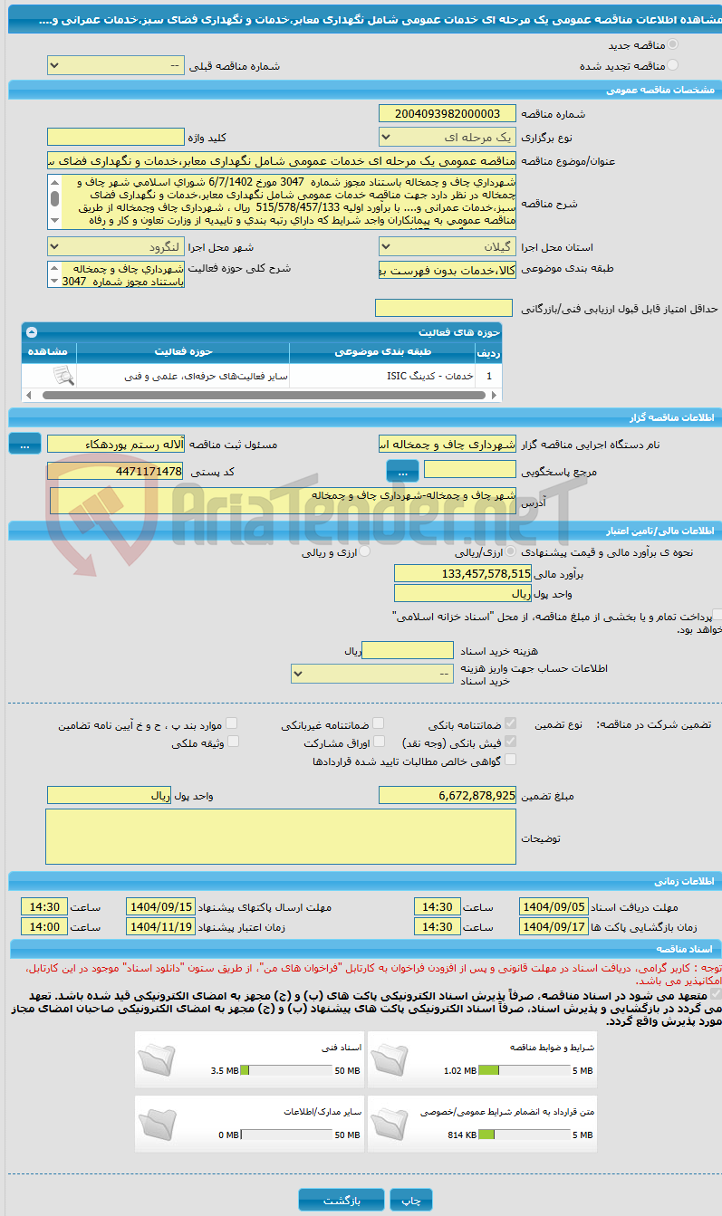 تصویر کوچک آگهی مناقصه عمومی یک مرحله ای خدمات عمومی شامل نگهداری معابر،خدمات و نگهداری فضای سبز،خدمات عمرانی و....