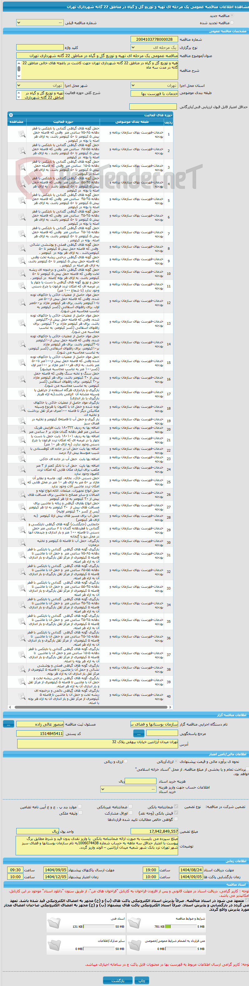 تصویر کوچک آگهی مناقصه عمومی یک مرحله ای تهیه و توزیع گل و گیاه در مناطق 22 گانه شهرداری تهران