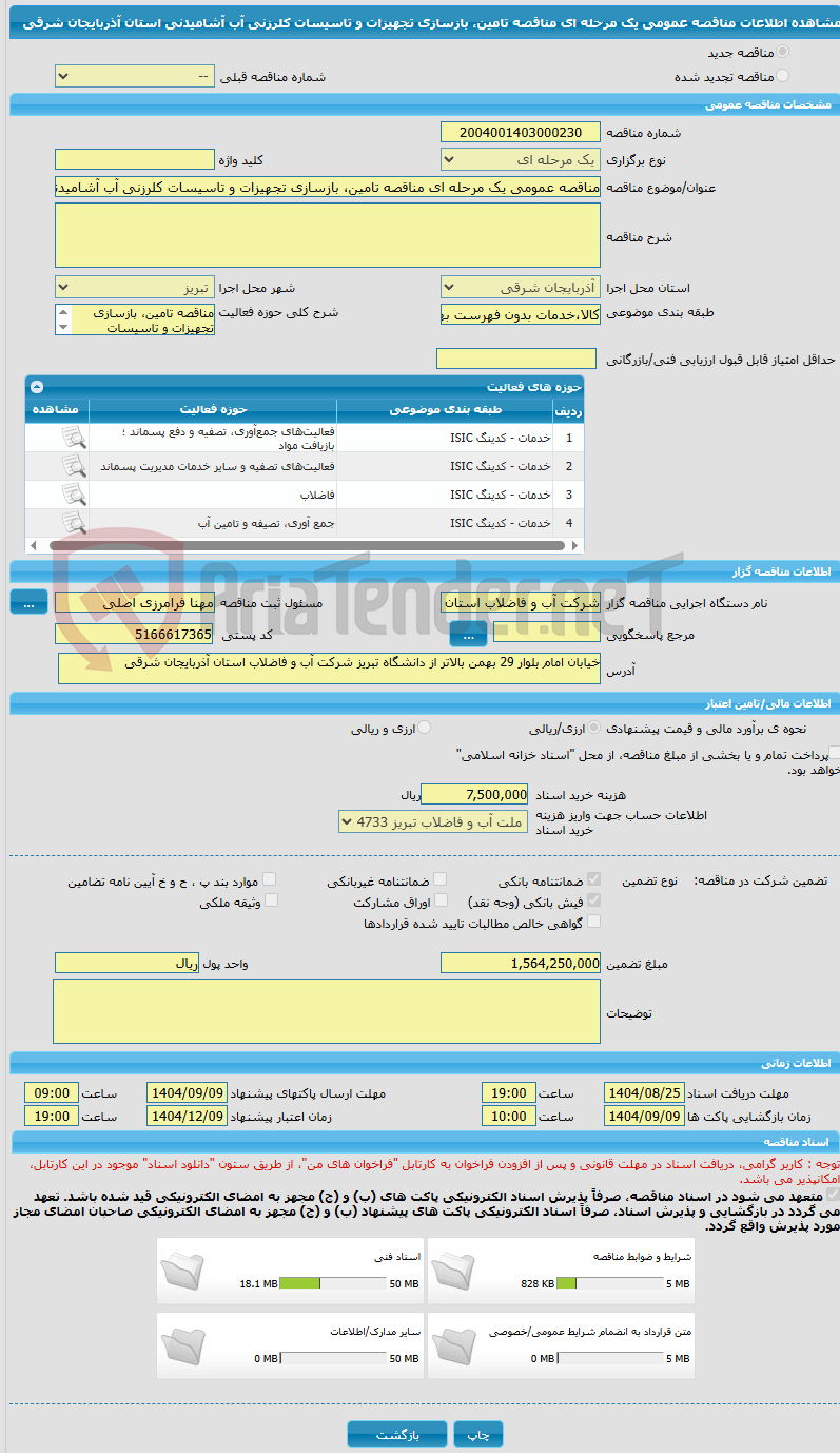 تصویر کوچک آگهی مناقصه عمومی یک مرحله ای مناقصه تامین، بازسازی تجهیزات و تاسیسات کلرزنی آب آشامیدنی استان آذربایجان شرقی