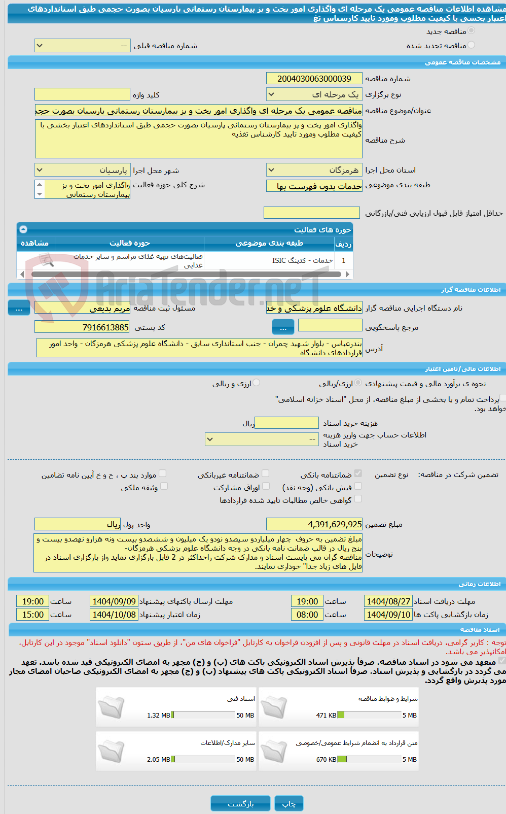 تصویر کوچک آگهی مناقصه عمومی یک مرحله ای واگذاری امور پخت و پز بیمارستان رستمانی پارسیان بصورت حجمی طبق استانداردهای اعتبار بخشی با کیفیت مطلوب ومورد تایید کارشناس تغ