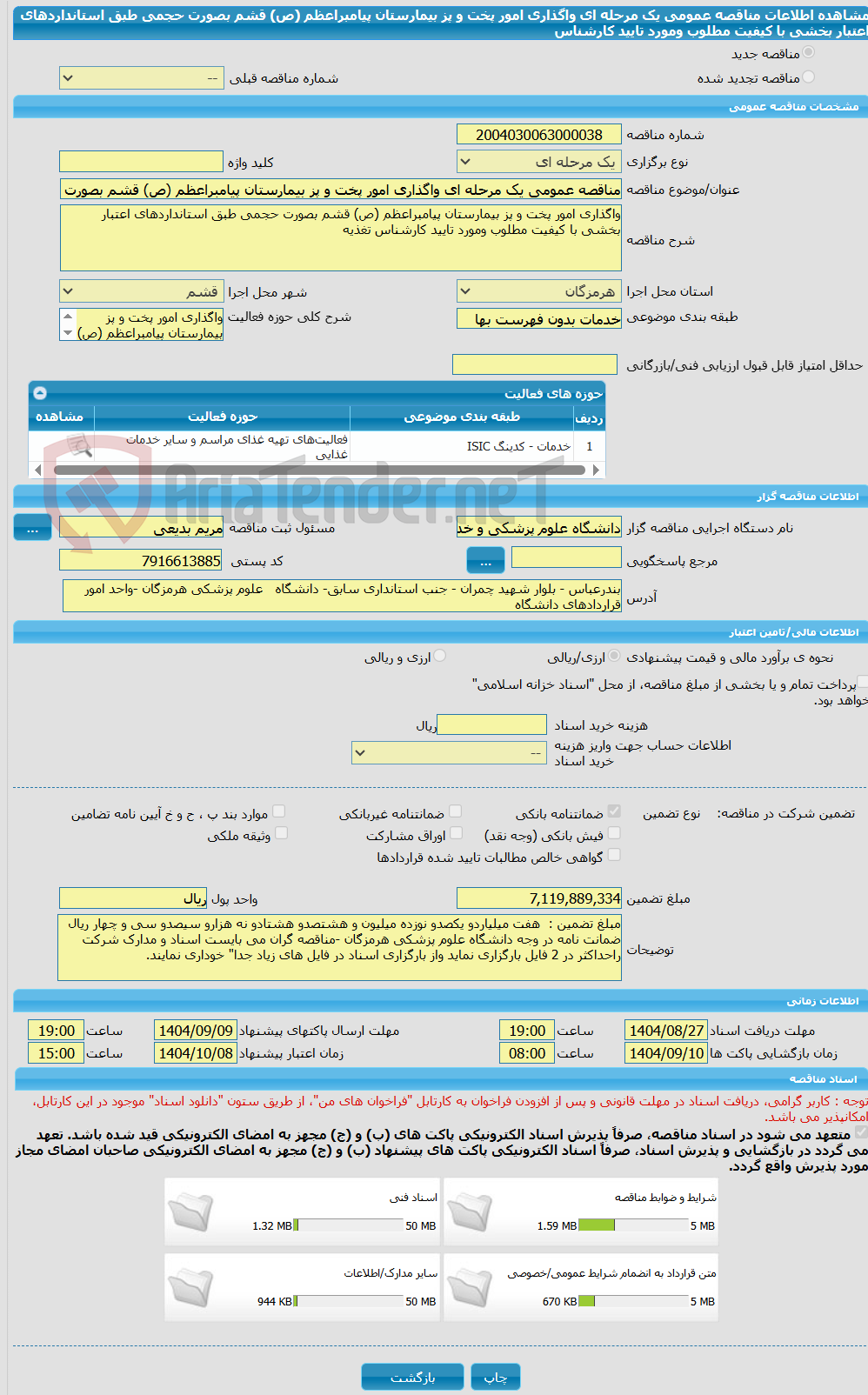 تصویر کوچک آگهی مناقصه عمومی یک مرحله ای واگذاری امور پخت و پز بیمارستان پیامبراعظم (ص) قشم بصورت حجمی طبق استانداردهای اعتبار بخشی با کیفیت مطلوب ومورد تایید کارشناس