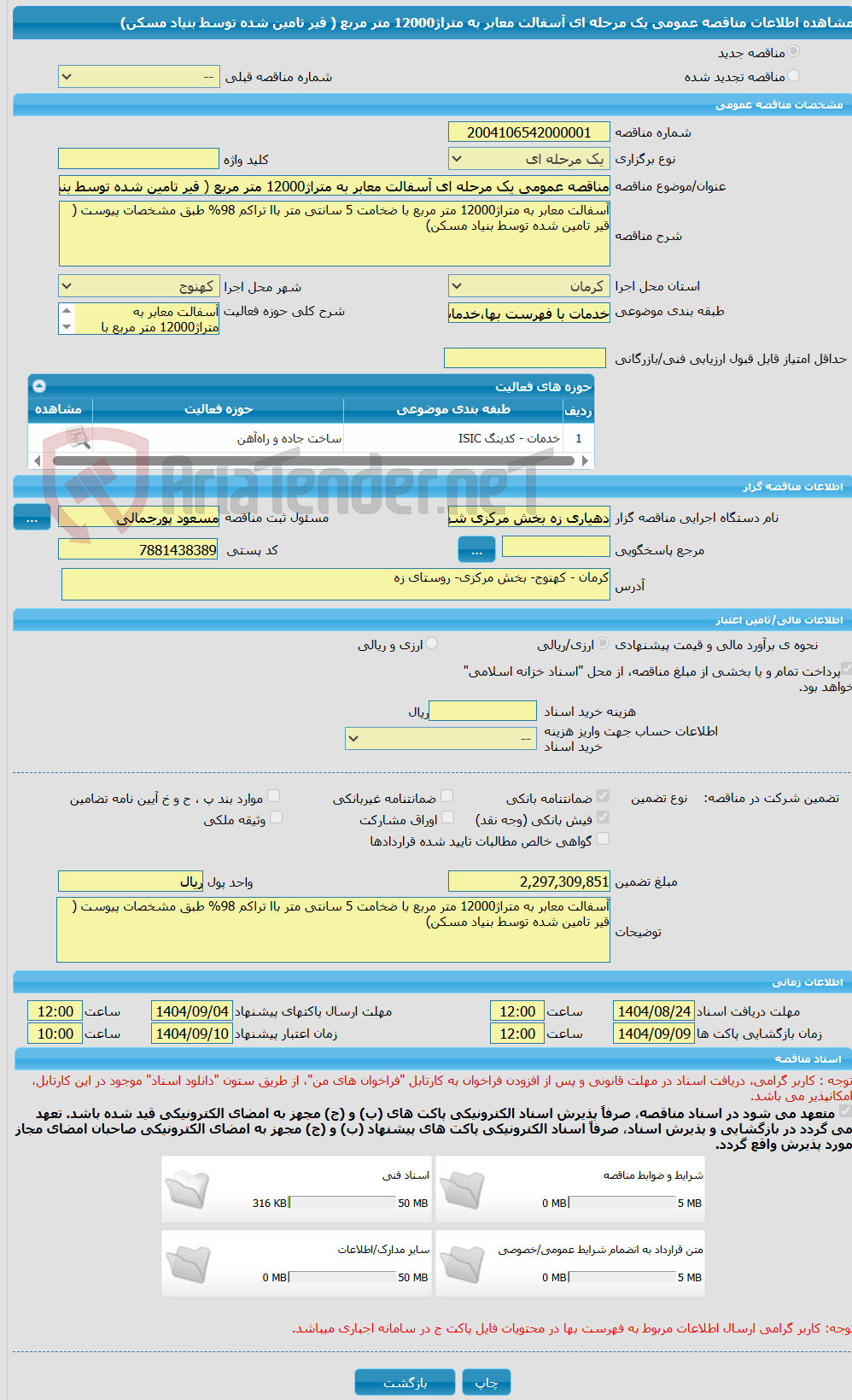 تصویر کوچک آگهی مناقصه عمومی یک مرحله ای آسفالت معابر به متراژ12000 متر مربع ( قیر تامین شده توسط بنیاد مسکن)