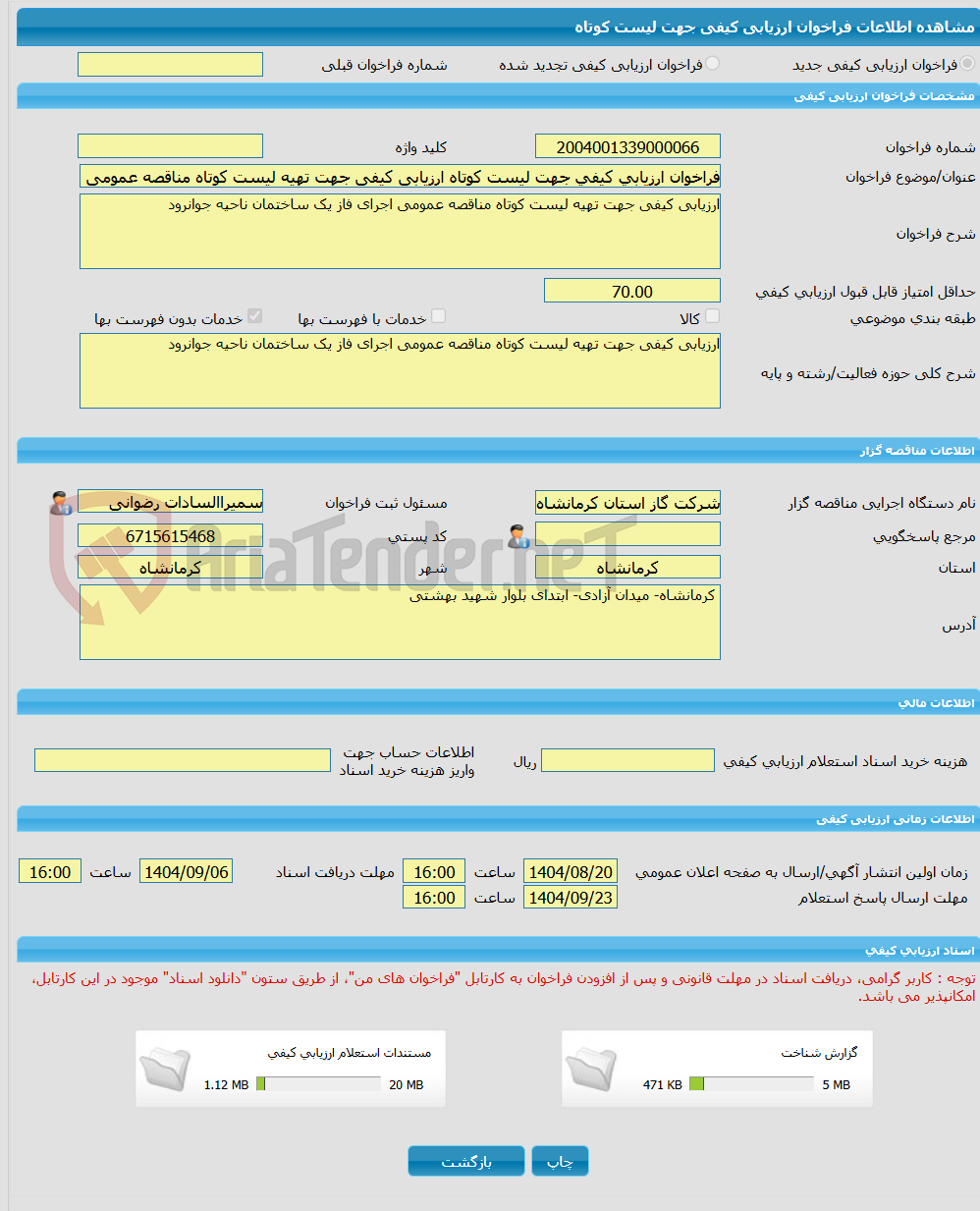 تصویر کوچک آگهی فراخوان ارزیابی کیفی جهت لیست کوتاه ارزیابی کیفی جهت تهیه لیست کوتاه مناقصه عمومی اجرای فاز یک ساختمان ناحیه جوانرود