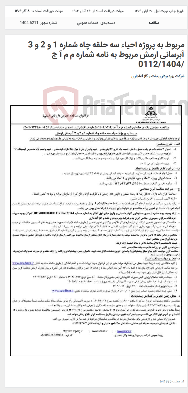 تصویر کوچک آگهی مربوط به پروژه احیاء سه حلقه چاه شماره 1 و 2 و 3 آبرسانی ارمش مربوط به نامه شماره م م آ ج /0112/1404