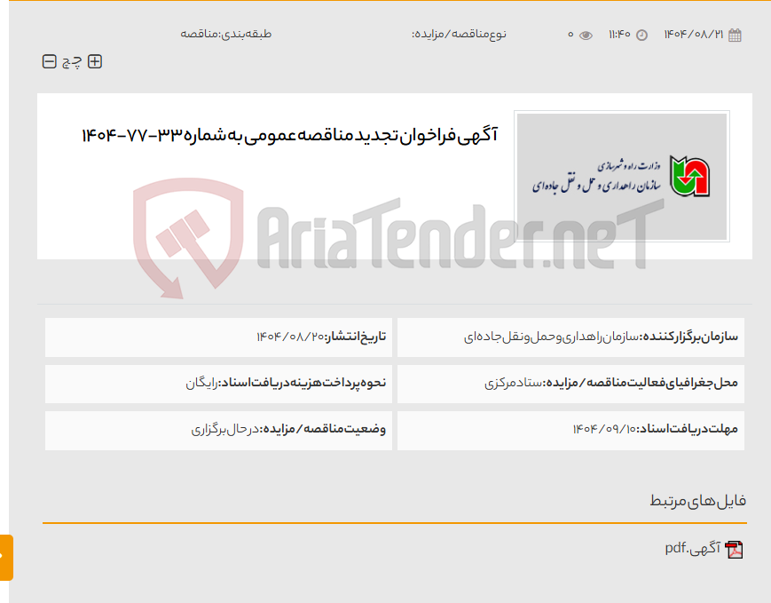 تصویر کوچک آگهی آگهی فراخوان تجدید مناقصه عمومی به شماره 33-77-1404