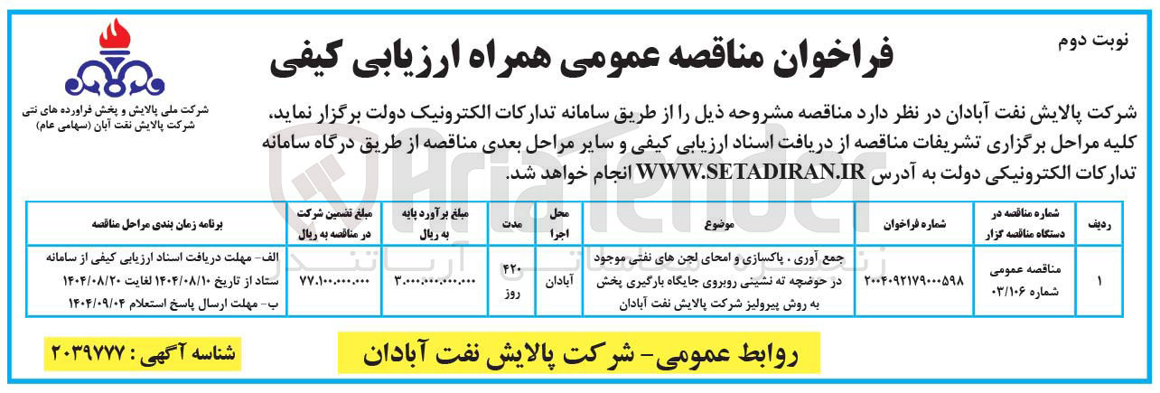 تصویر کوچک آگهی جمع آوری پاکسازی و امحای لجن های نفتی موجود در حوضچه ته  نشینی روبروی جایگاه بارگیری پخش به روش پیرولیز 