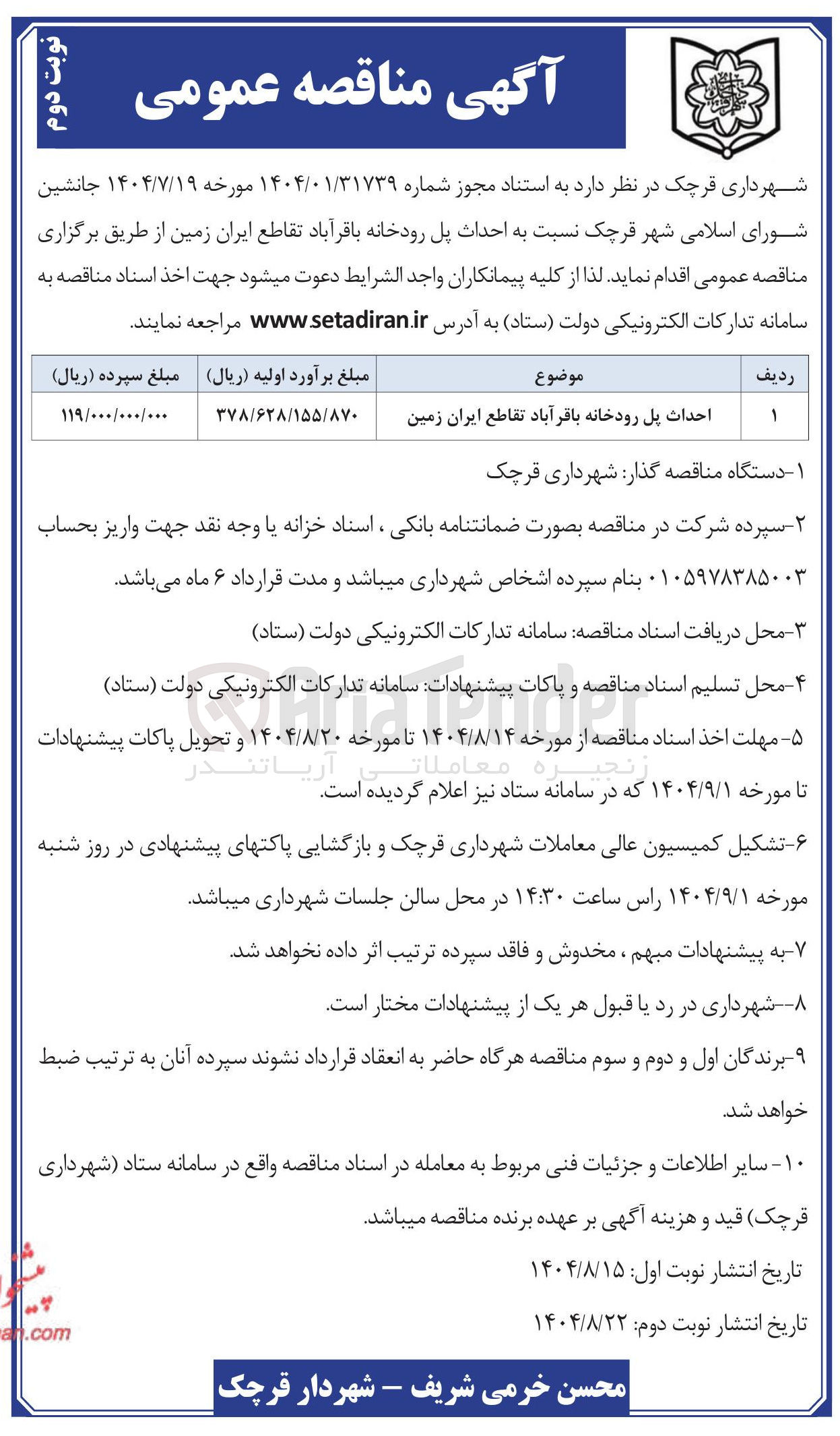 تصویر کوچک آگهی احداث پل رودخانه 