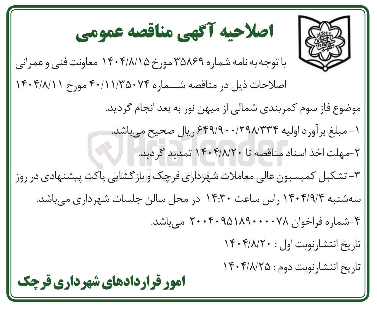تصویر کوچک آگهی فاز سوم کمربندی شمالی
