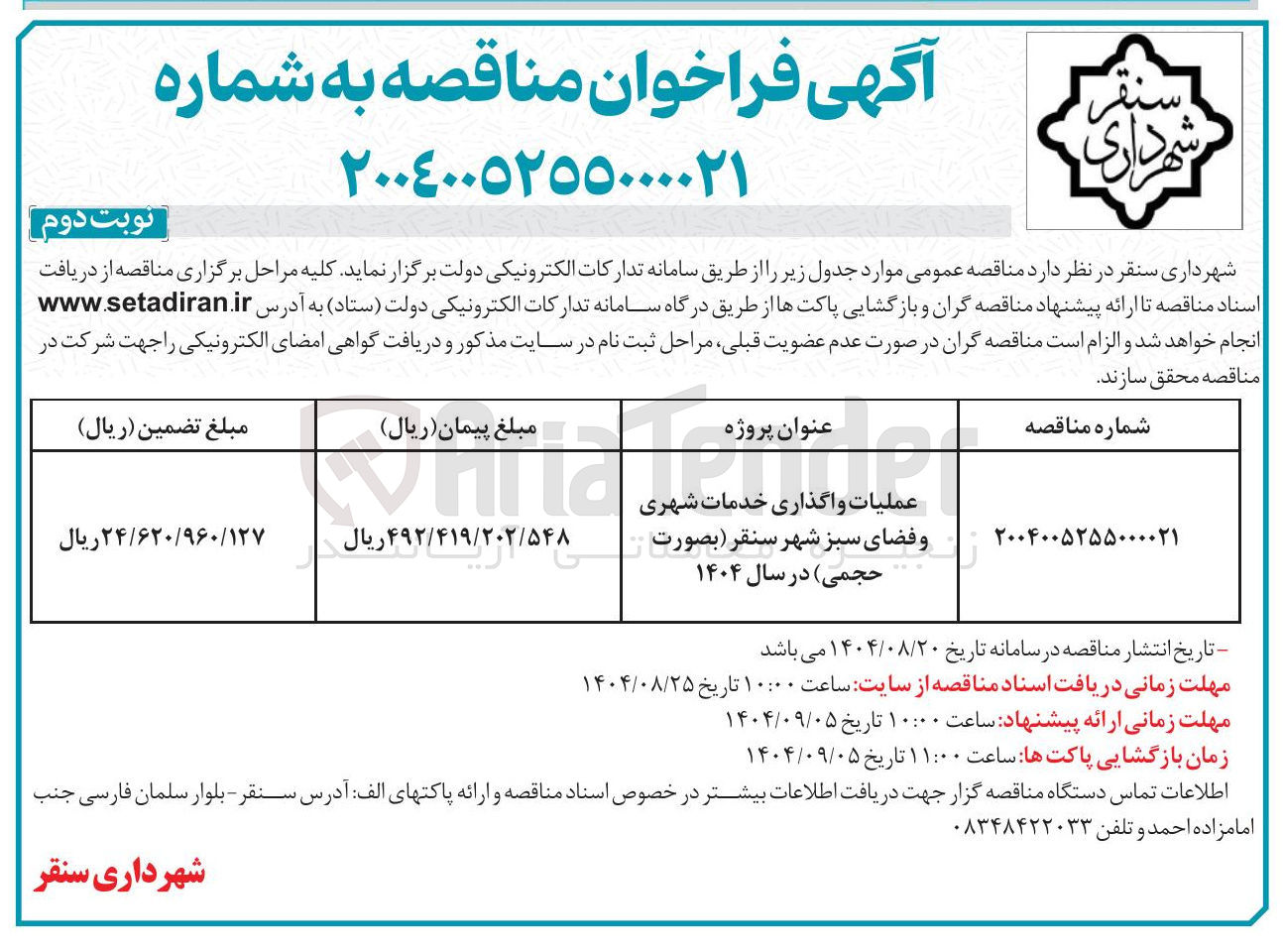 تصویر کوچک آگهی عملیات واگذاری خدمات شهری 
و فضای سبز شهر