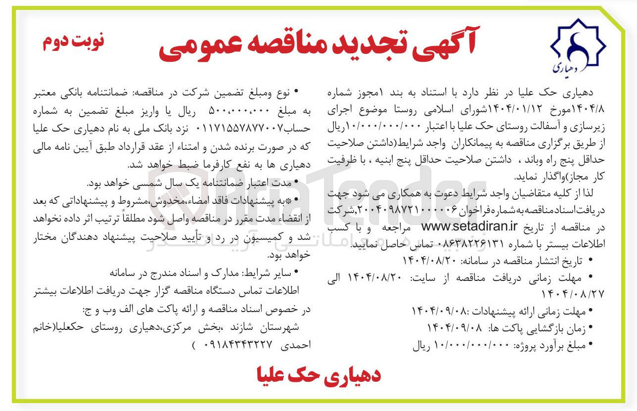 تصویر کوچک آگهی اجرای زیرسازی و آسفالت