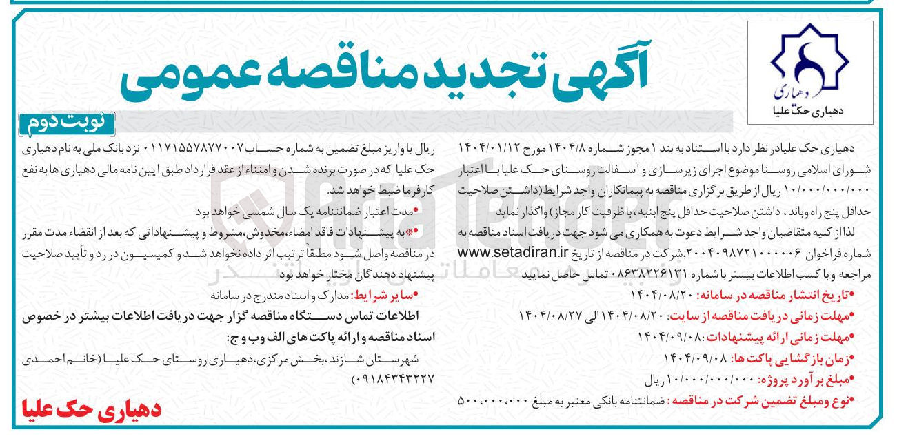 تصویر کوچک آگهی اجرای زیرسازی و آسفالت