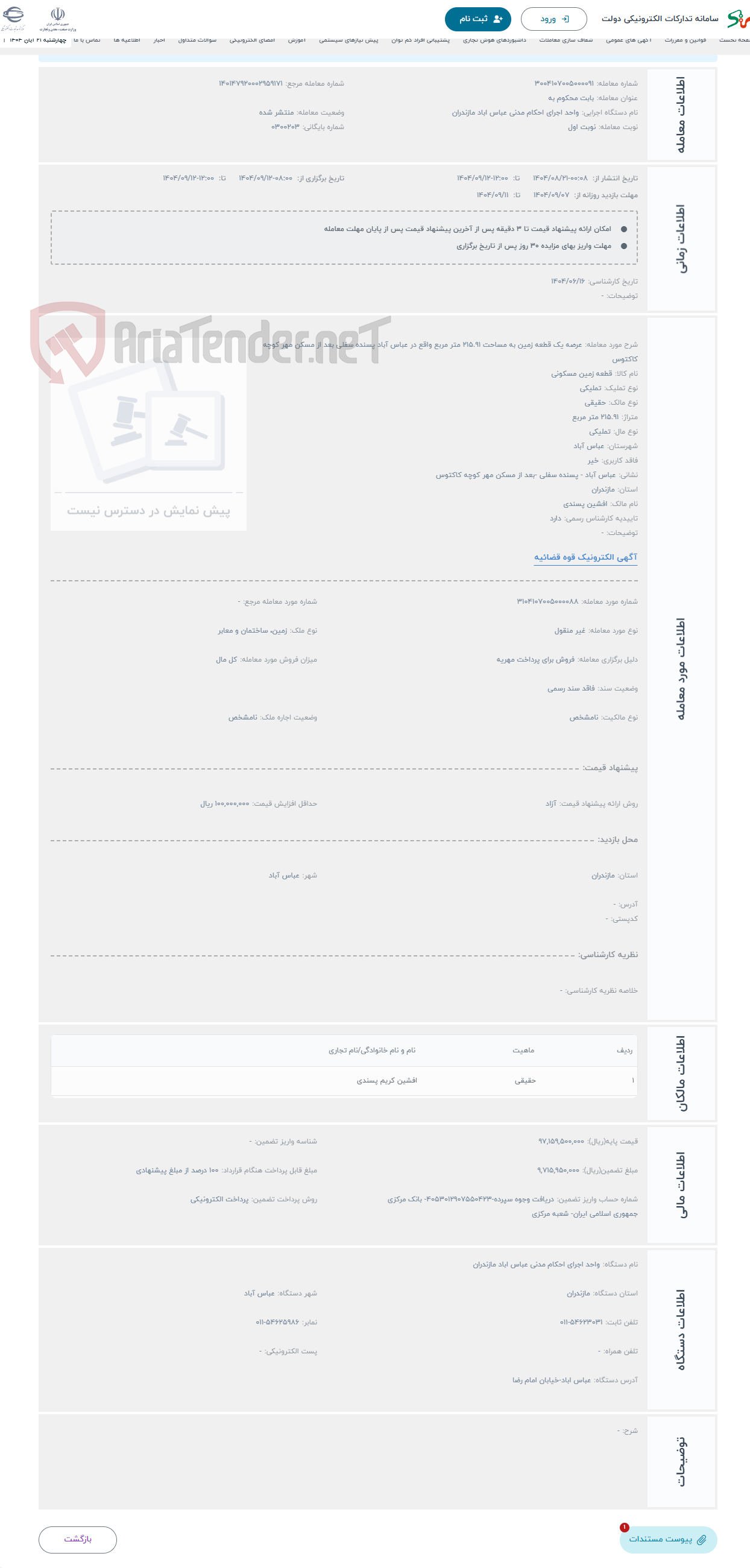 تصویر کوچک آگهی حراج عرصه یک قطعه زمین به مساحت 215.91 متر مربع واقع در عباس آباد پسنده سفلی بعد از مسکن مهر کوچه کاکتوس