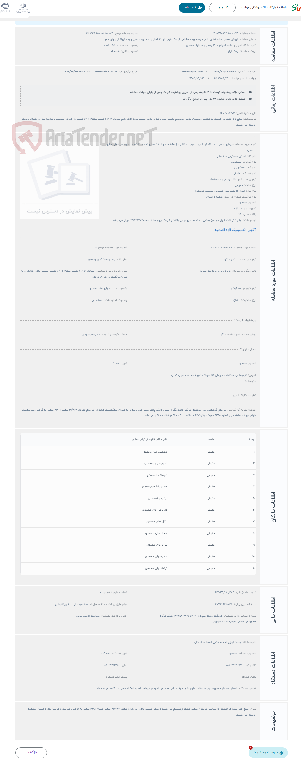 تصویر کوچک آگهی حراج فروش حسب ماده 51 ق.ا.ا.م به صورت مشاعی از 650 فرعی از 66 اصلی تحت مالکیت مرحوم قربانعلی جان محمدی