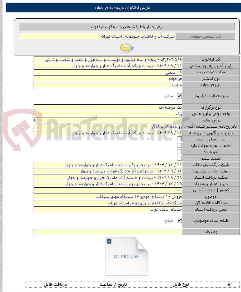 تصویر کوچک آگهی فروش ۱۰ دستگاه خودرو ۱۷ دستگاه موتور سیکلت