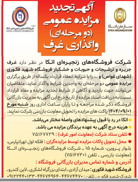 تصویر کوچک آگهی واگذاری غرف جزیره و ترشیجات و حبوبات و خشکبار 