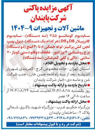 تصویر کوچک آگهی 
ساید بوم کوماتسو ۳۵۵ نه دستگاه سایدبوم کاترپیلار 8 و D9 هر کدام یک دستگاه دیزل پمپ لجن کش پرکینز - لوله خمکن ۸ تا ۲۰ اینچ دو دستگاه برج روشنایی ۴ پرژکتور - غلطک دوقلو دستی کوپاز ۷۰ سانتی - دالی و کفی کمر شکن سه دستگاه 
