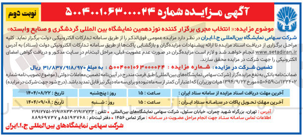 تصویر کوچک آگهی انتخاب مجری برگزار کننده نوزدهمین نمایشگاه بین المللی گردشگری و صنایع وابسته 