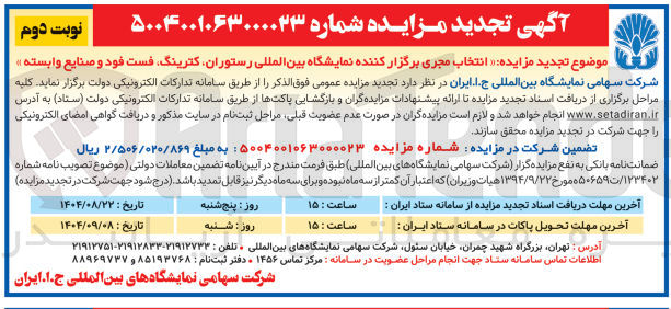 تصویر کوچک آگهی انتخاب مجری برگزار کننده نمایشگاه بین المللی رستوران کترینگ فست فود و صنایع وابسته