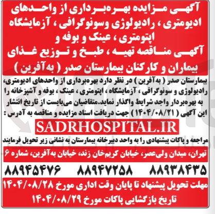 تصویر کوچک آگهی بهره برداری از واحدهای ادیومتری ، رادیولوژی و سونوگرافی ، آزمایشگاه اپتومتری ، عینک و بوفه 