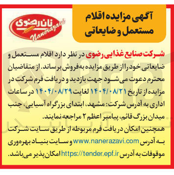 تصویر کوچک آگهی  اقلام مستعمل و ضایعاتی