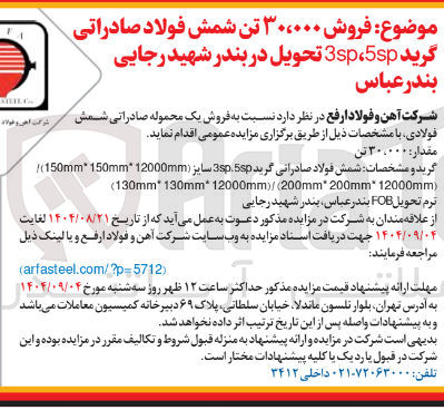 تصویر کوچک آگهی فروش ۳۰،۰۰۰ تن شمش فولاد صادراتی گرید 5sp ،3sp 