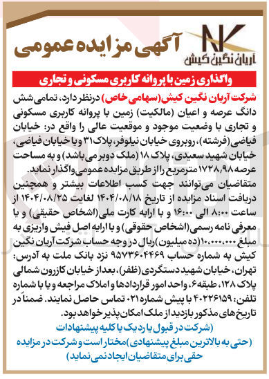 تصویر کوچک آگهی تمامی شش دانگ عرصه و اعیان مالکیت زمین با پروانه کاربری مسکونی و تجاری