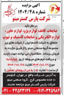 تصویر کوچک آگهی ضایعات کاغذ لوازم پژو لوازم خاور لوازم الکتریکی و ضایعات لاستیک و تیوپ 
