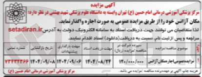 تصویر کوچک آگهی مکان آژانس را از طریق مزایده عمومی به صورت اجاره